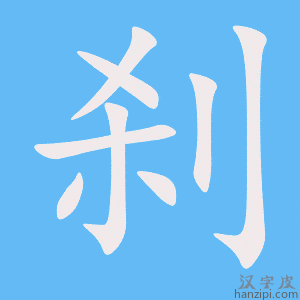 《刹》的笔顺动画写字动画演示