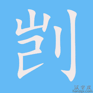 《剀》的笔顺动画写字动画演示