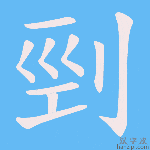 《剄》的笔顺动画写字动画演示