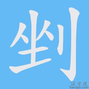 《剉》的笔顺动画写字动画演示