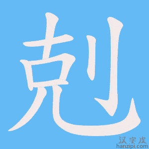 《剋》的笔顺动画写字动画演示