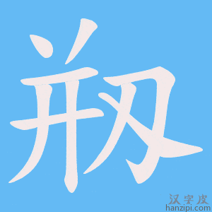 《剏》的笔顺动画写字动画演示