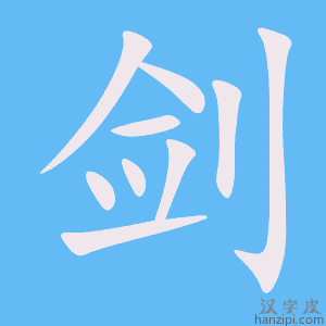 《剑》的笔顺动画写字动画演示