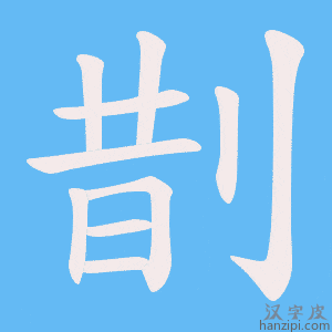 《剒》的笔顺动画写字动画演示