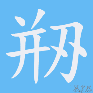 《剙》的笔顺动画写字动画演示