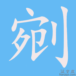 《剜》的笔顺动画写字动画演示