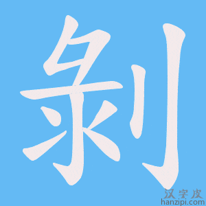 《剝》的笔顺动画写字动画演示