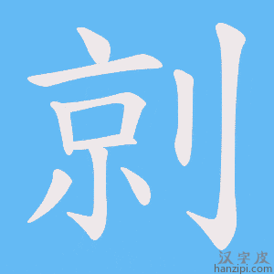 《剠》的笔顺动画写字动画演示
