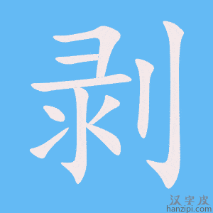 《剥》的笔顺动画写字动画演示