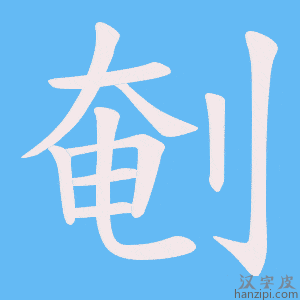 《剦》的笔顺动画写字动画演示