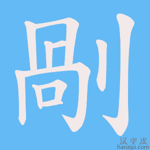 《剮》的笔顺动画写字动画演示