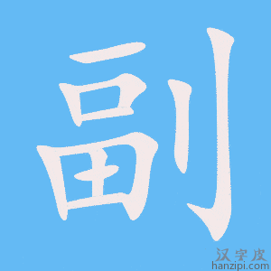 《副》的笔顺动画写字动画演示