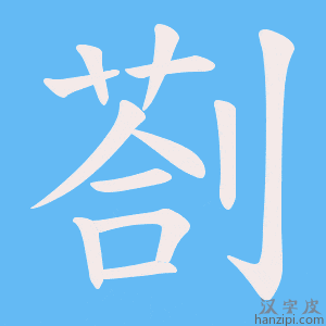 《剳》的笔顺动画写字动画演示