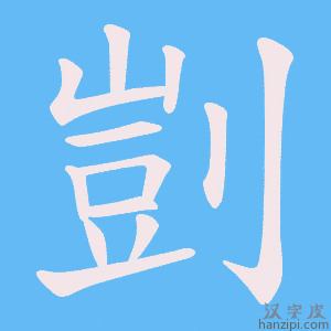 《剴》的笔顺动画写字动画演示