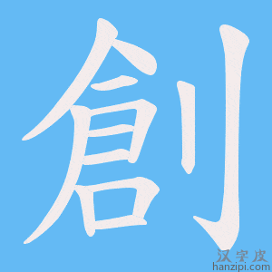 《創》的笔顺动画写字动画演示