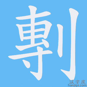 《剸》的笔顺动画写字动画演示