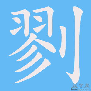 《剹》的笔顺动画写字动画演示
