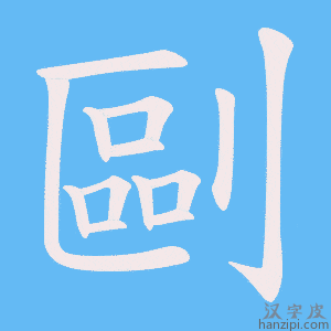 《剾》的笔顺动画写字动画演示