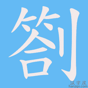《劄》的笔顺动画写字动画演示