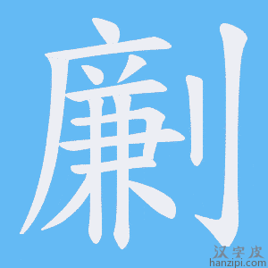 《劆》的笔顺动画写字动画演示