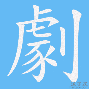 《劇》的笔顺动画写字动画演示