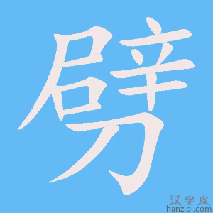《劈》的笔顺动画写字动画演示