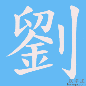 《劉》的笔顺动画写字动画演示