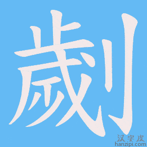 《劌》的笔顺动画写字动画演示