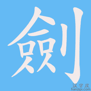 《劍》的笔顺动画写字动画演示