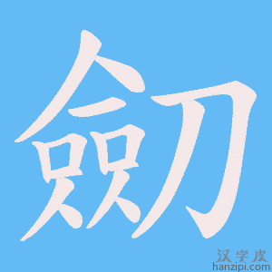 《劎》的笔顺动画写字动画演示