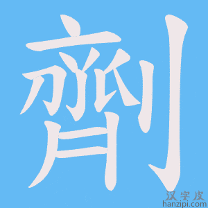 《劑》的笔顺动画写字动画演示