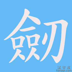 《劒》的笔顺动画写字动画演示