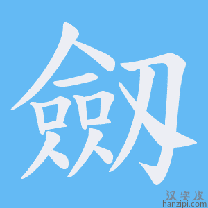 《劔》的笔顺动画写字动画演示