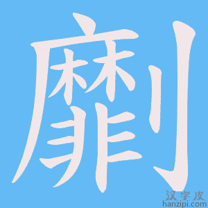 《劘》的笔顺动画写字动画演示