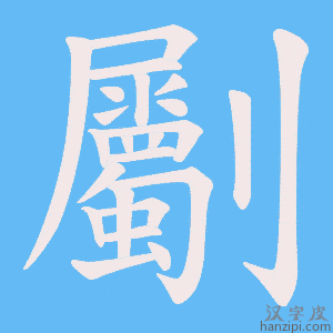 《劚》的笔顺动画写字动画演示