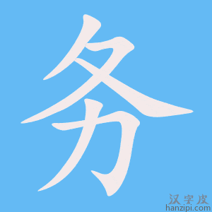 《务》的笔顺动画写字动画演示