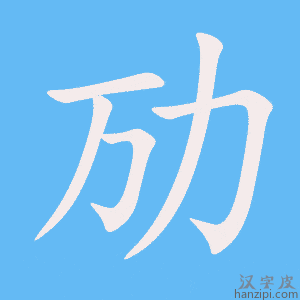 《劢》的笔顺动画写字动画演示