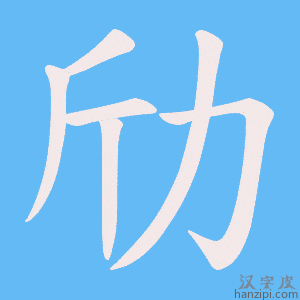 《劤》的笔顺动画写字动画演示