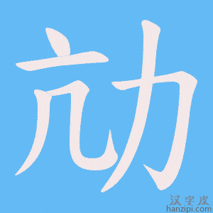 《劥》的笔顺动画写字动画演示