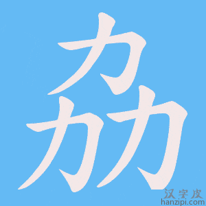 《劦》的笔顺动画写字动画演示