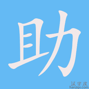 《助》的笔顺动画写字动画演示