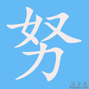 《努》的笔顺动画写字动画演示