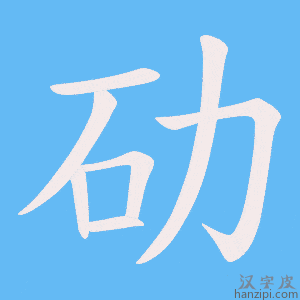 《劯》的笔顺动画写字动画演示