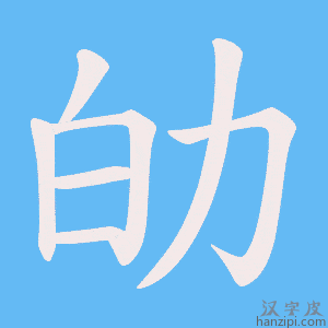 《劰》的笔顺动画写字动画演示