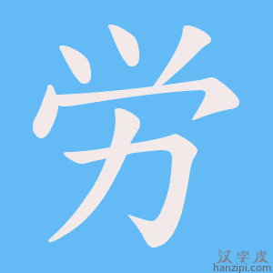 《労》的笔顺动画写字动画演示