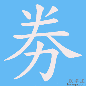 《劵》的笔顺动画写字动画演示