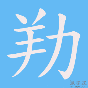 《劷》的笔顺动画写字动画演示