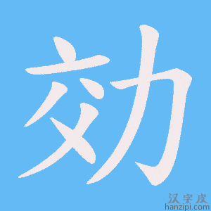 《効》的笔顺动画写字动画演示