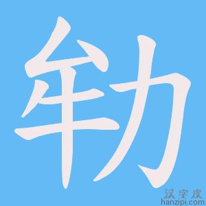 《劺》的笔顺动画写字动画演示
