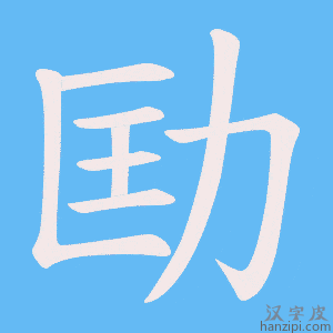 《劻》的笔顺动画写字动画演示